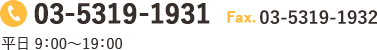 03-5319-1931 Fax:03-5319-1932 平日　9：00～19：00