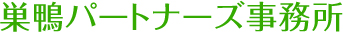 巣鴨パートナーズ事務所