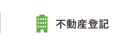 不動産登記