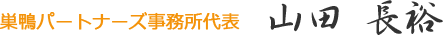 巣鴨パートナーズ事務所代表 山田 長裕